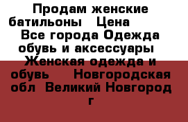 Продам женские батильоны › Цена ­ 4 000 - Все города Одежда, обувь и аксессуары » Женская одежда и обувь   . Новгородская обл.,Великий Новгород г.